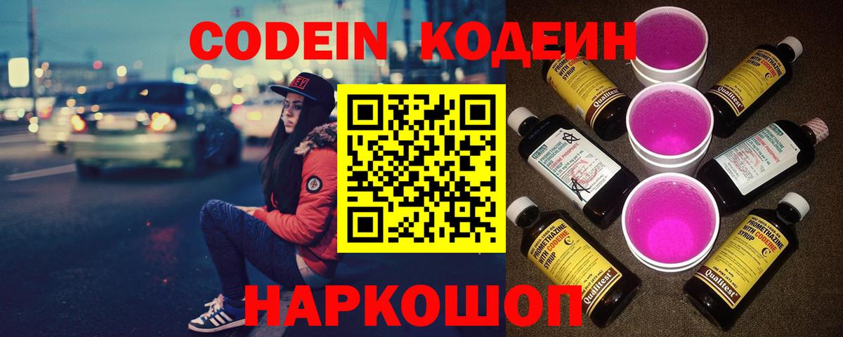 Березники  Codein Purple Drank  Вход с VPN  Кодеин напиток Lean (лин) 
